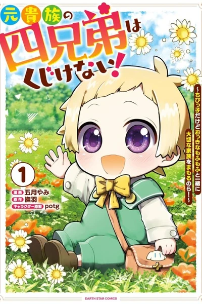 Moto Kizoku no Yonkyoudai wa Kujikenai! Chibikko dakedo Okkina Mofumofu to Issho ni Taisetsu na Kazoku wo Mamoru no ra! Banner Fallback