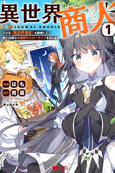 Isekai Shounin: Skill "Isekai Tokou" wo Kushi shite, Yuuyuu Jiteki na Okanemochi Slow Life wo Okurimasu Banner Fallback
