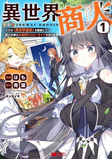 Isekai Shounin: Skill "Isekai Tokou" wo Kushi shite, Yuuyuu Jiteki na Okanemochi Slow Life wo Okurimasu