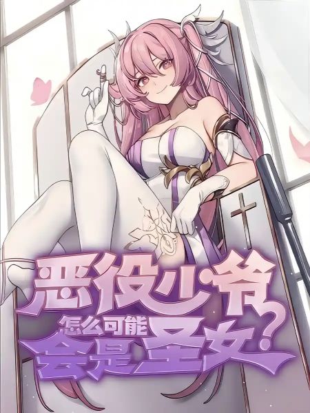 How Could the Villainous Young Master Be a Saintess?