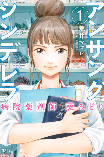 Unsung Cinderella: Hospital Pharmacist Midori Aoi