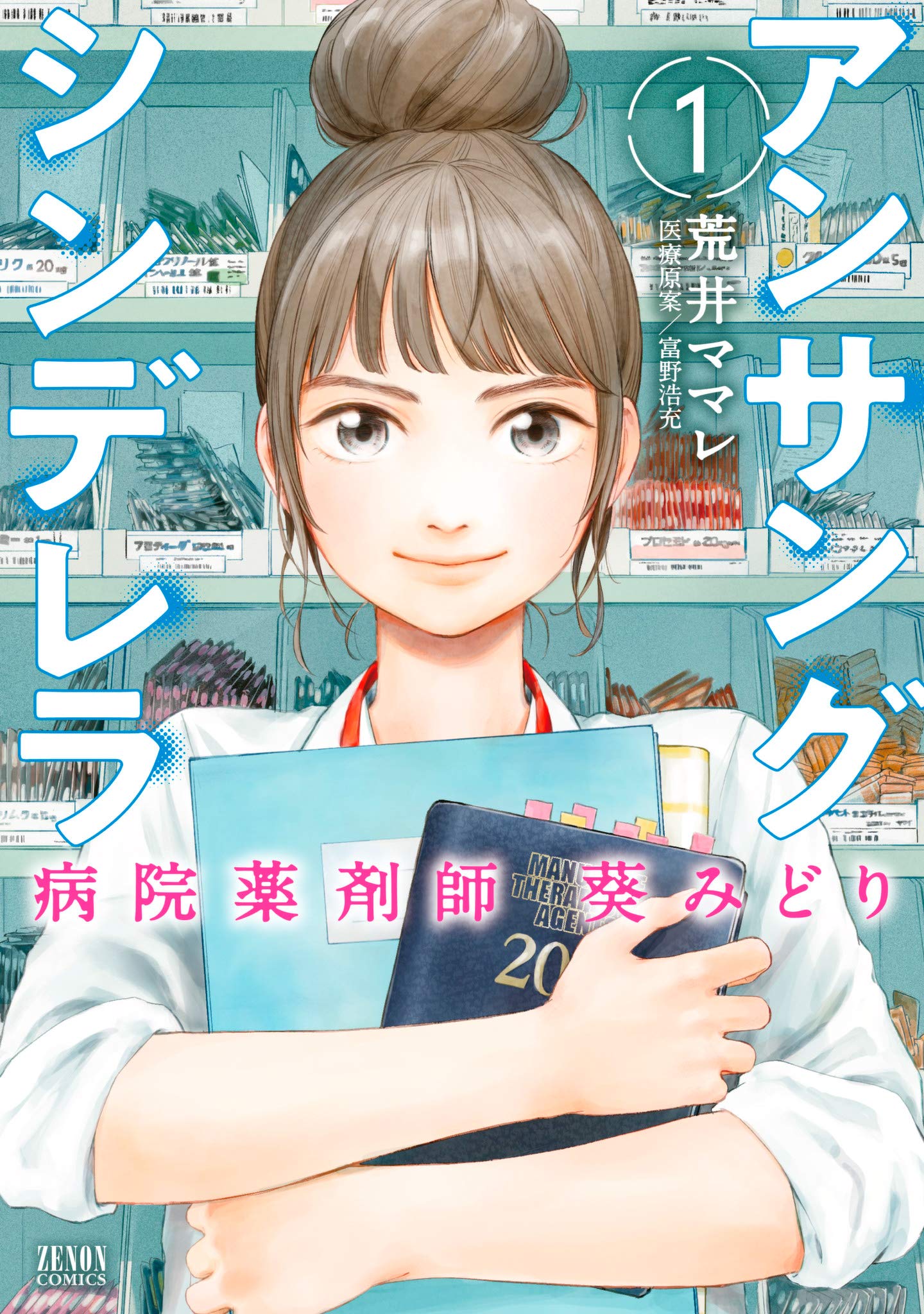 Unsung Cinderella: Hospital Pharmacist Midori Aoi