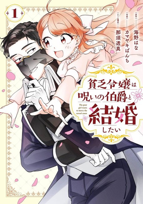 The Poor Lady Wants to Marry the Cursed Earl
